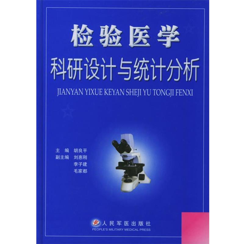 【正版书】 检验医学科研设计与统计分析 胡良平 主编,刘惠刚,李子建,毛家都 编著 人民军医出版社