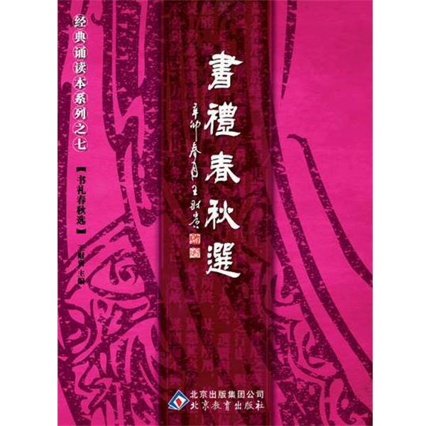 【正版书】 中文经典诵读系列之七书礼春秋选 王财贵 北京教育出版社