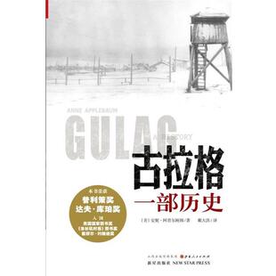【正版书】 古拉格-一部历史 (美)安妮阿普尔鲍姆 著,戴大洪 译 新星出版社