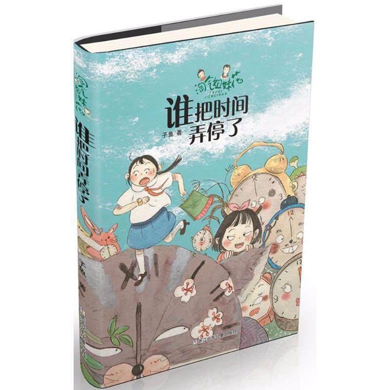【正版书】 淘气姐妹花:谁把时间弄停了 子鱼 浙江少年儿童出版社,书籍/杂志/报纸,自由组合套装,淘宝优惠券,粉丝福利购,淘宝优惠卷