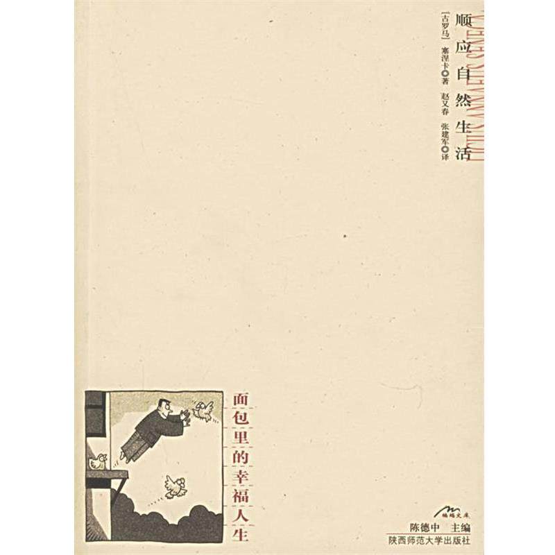 【正版书】 面包里的幸福人生 (古罗马)塞涅卡 著,赵又春,张建军 译 陕西师范大学出版社