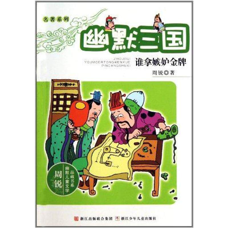 【正版书】 幽默三国:谁拿嫉妒 周锐 著 浙江少年儿童出版社