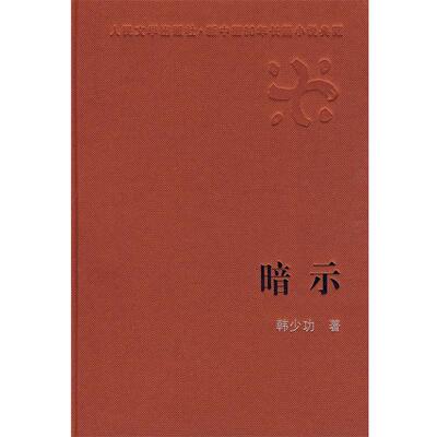 【正版书】 暗示 韩少功 人民文学出版社