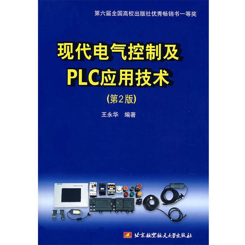 【正版书】 现代电气控制及PLC应用技术 王永华 编著 北京航天航空大学出版社