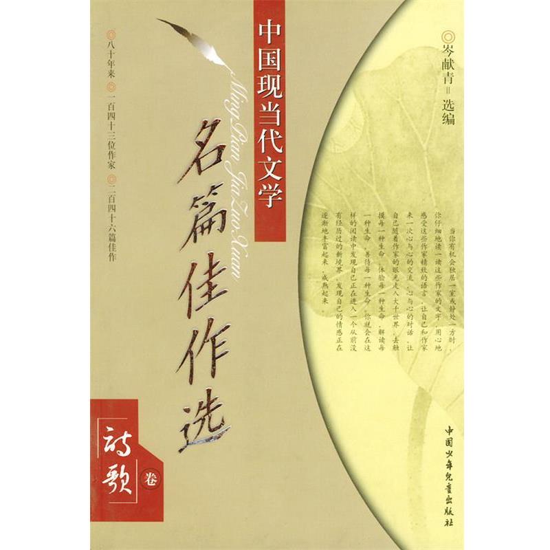 【正版书】 中国现当代文学名篇佳作选/诗歌卷 岑献青 选编 中国少年儿童出版社