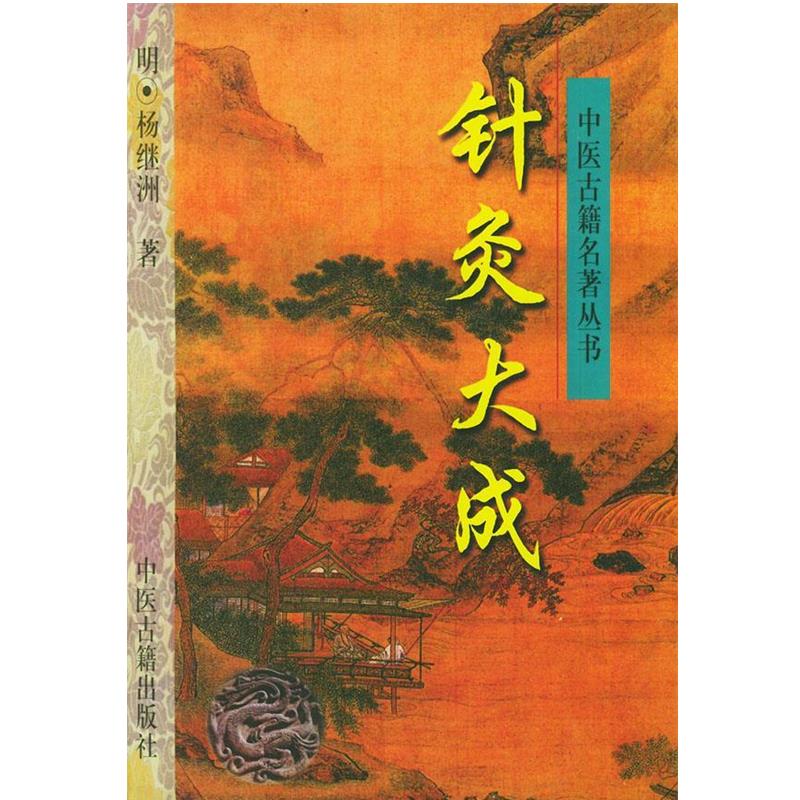 【正版书】 针灸大成—中医古籍名著丛书 （明）杨继洲 著,刘从明 等点校 中医古籍出版社