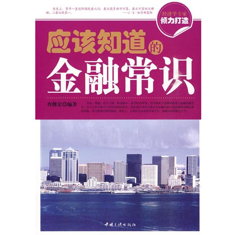 【正版书】 应该知道的金融常识 查继宏 编著 中国三峡出版社
