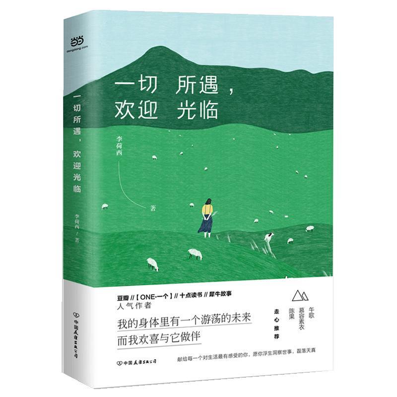 【正版书】 一切所遇,欢迎光临 李荷西 中国友谊出版公司