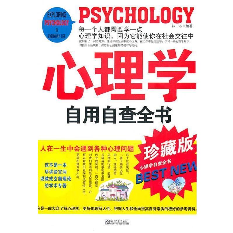 【正版书】 心理学自用自查全书 韩菲　编著 新世界出版社