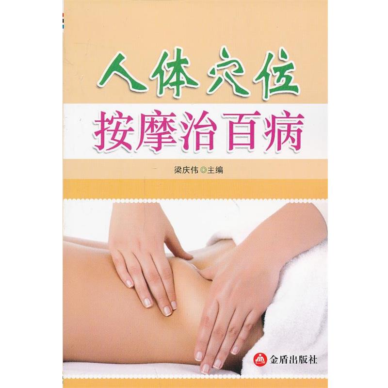 【正版书】 人体穴位按摩治百病 梁庆伟 主编 金盾出版社