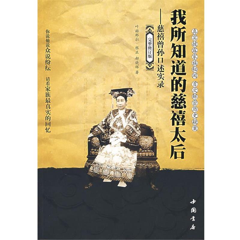【正版书】 我所知道的慈禧太后-慈禧曾孙口述实录 那根正,郝晓辉 著 中国书店出版社