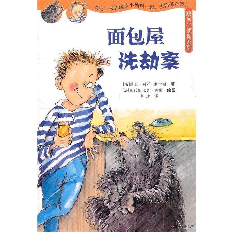 【正版书】 跳蚤小侦探系列：面包屋洗劫案 [法]萨拉·科昂-斯卡丽 明天出版社