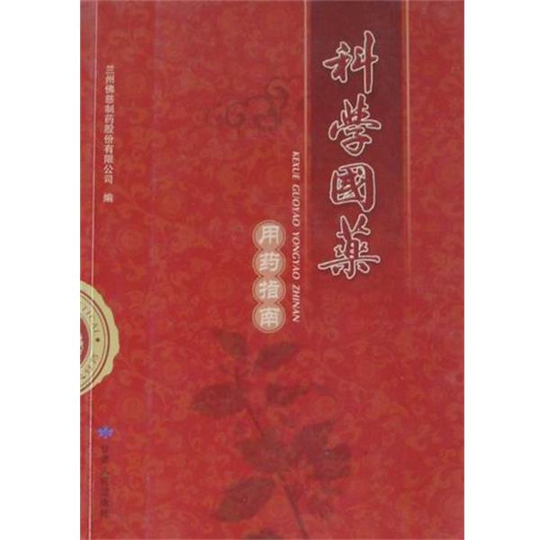【正版书】 科学国药 兰州佛慈制药股份有限公司 编 甘肃人民出版社
