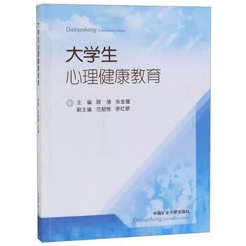 【正版书】 大学生心理健康教育 顾倩,张金健,范韶维,李红娇 编 中国矿业大学出版社