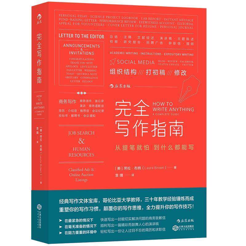 【正版书】 写作指南:从提笔就怕到什么都能写 (美)劳拉·布朗著 袁婧译 江西人民出版社
