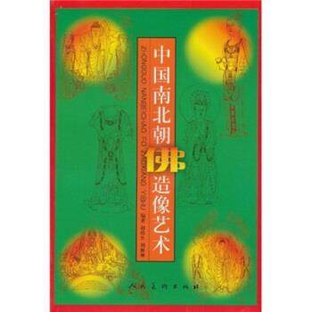 【正版书】 中国南北朝佛造像艺术 赵培生,刘雁琳 人民美术出版社,书籍/杂志/报纸,文物/考古,淘宝优惠券,粉丝福利购,淘宝优惠卷