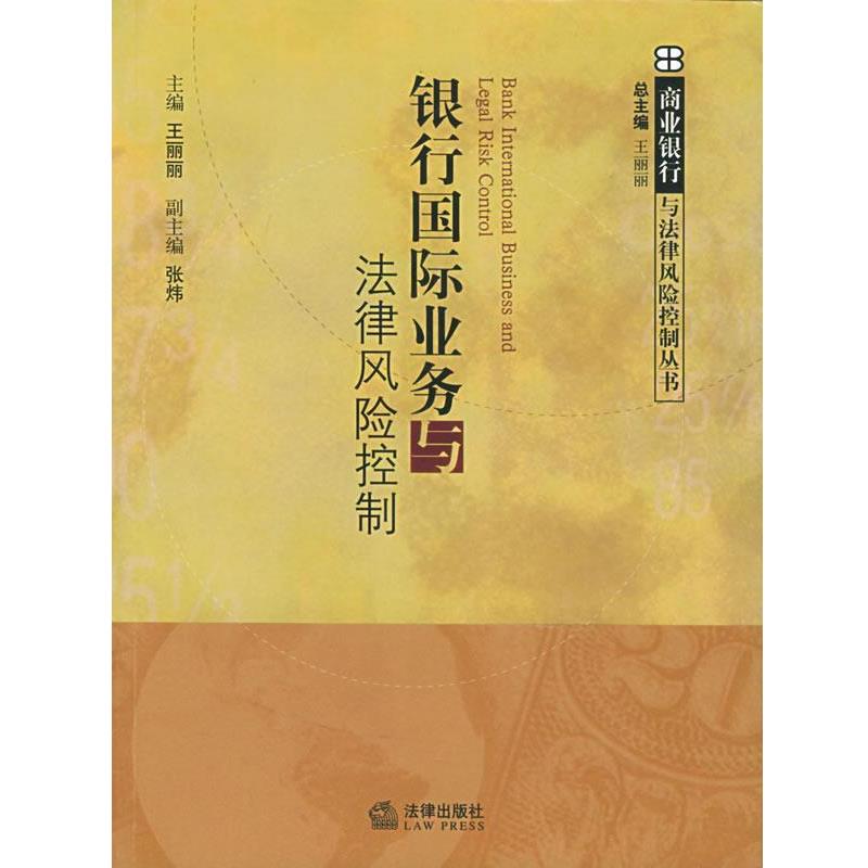 【正版书】 银行国际业务与法律风险控制 商业银行与法律风险控制丛书 王丽丽 主编 法律出版社