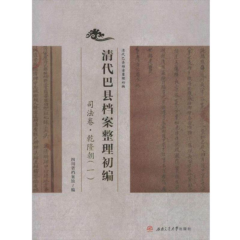 【正版书】 清代巴县档案整理初编 司法卷 乾隆朝 四川省档案局(馆) 西南交通大学出版社