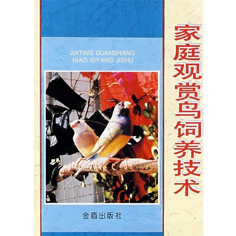 【正版书】 家庭观赏鸟饲养技术 尹祚华 等编著 金盾出版社
