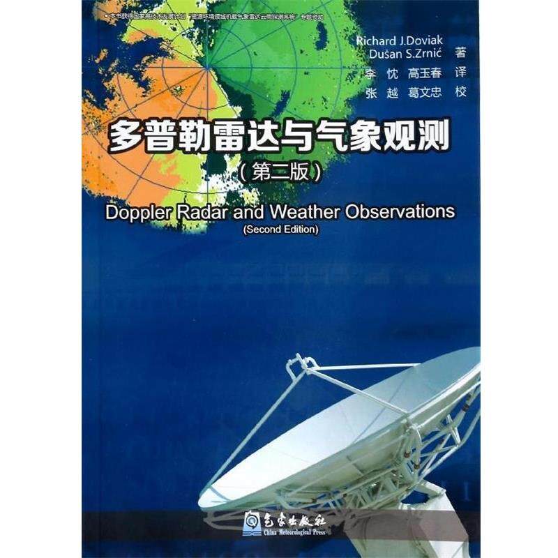 【正版书】 多普勒雷达与气象观测 多维克,查尼克 著,张越,葛文忠,李忱 等 译 气象出版社