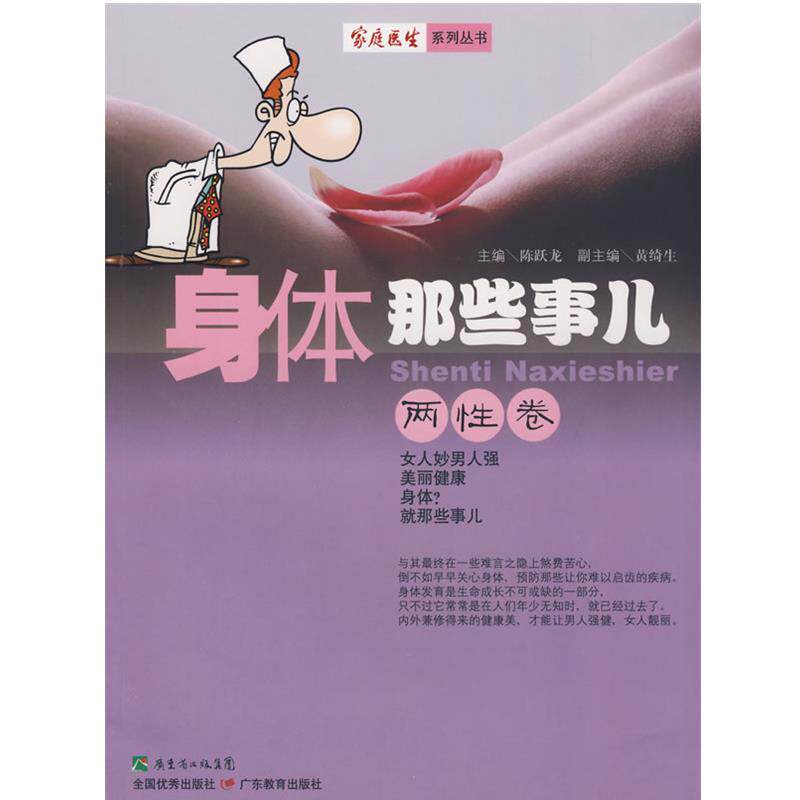 【正版书】 身体那些事-两性卷 陈跃龙　率谍 广东教育出版社