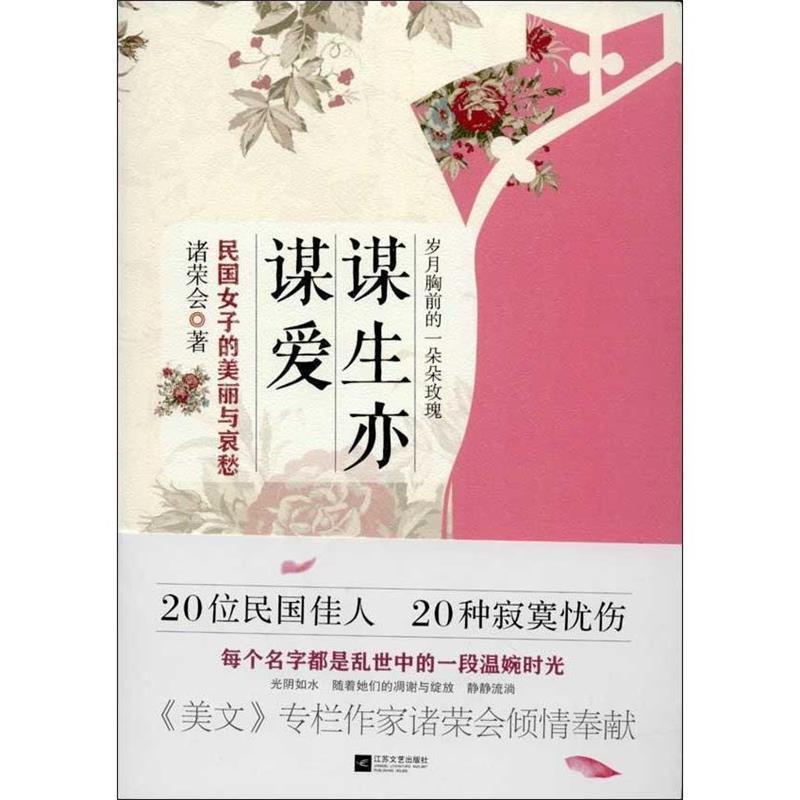 【正版书】 谋生亦谋爱 诸荣会著 江苏文艺出版社