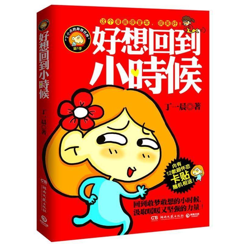 【正版书】 好想回到小时候 丁一晨 著 湖南文艺出版社