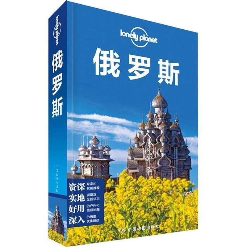 【正版书】 孤独星球Lonely Planet旅行指南系列:俄罗斯 澳大利亚Lonely Planet公司 著 中国地图出版社