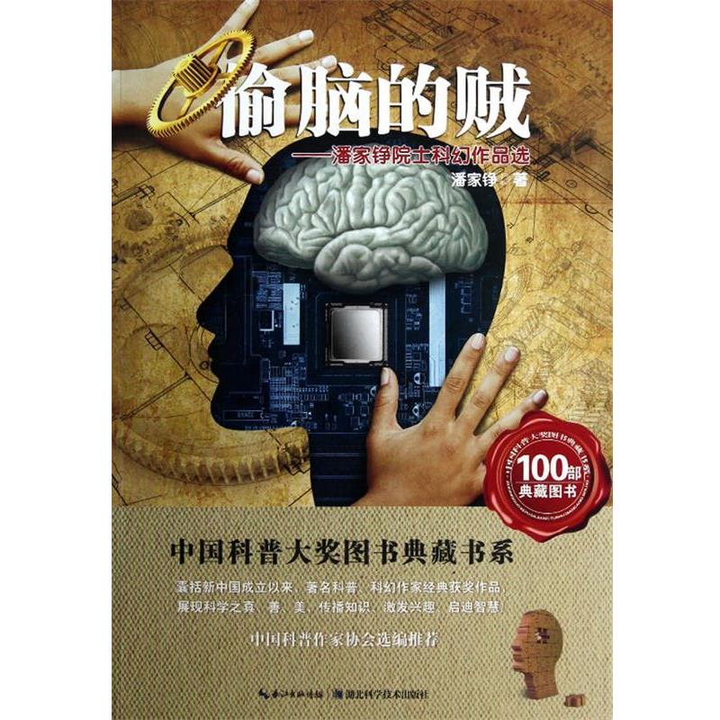 【正版书】 偷脑的贼中国科普大奖图书典藏书系 潘家铮 湖北科学技术出版社