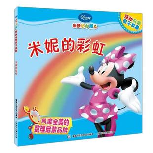 【正版书】 米奇妙妙屋互动启蒙亲子故事:米妮的彩虹 美国迪士尼公司 人民邮电出版社