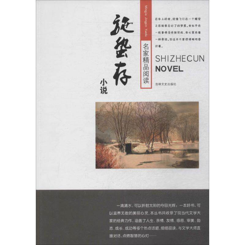 【正版书】 名家精品阅读--施蛰存小说 施蜇存 著 吉林文史出版社