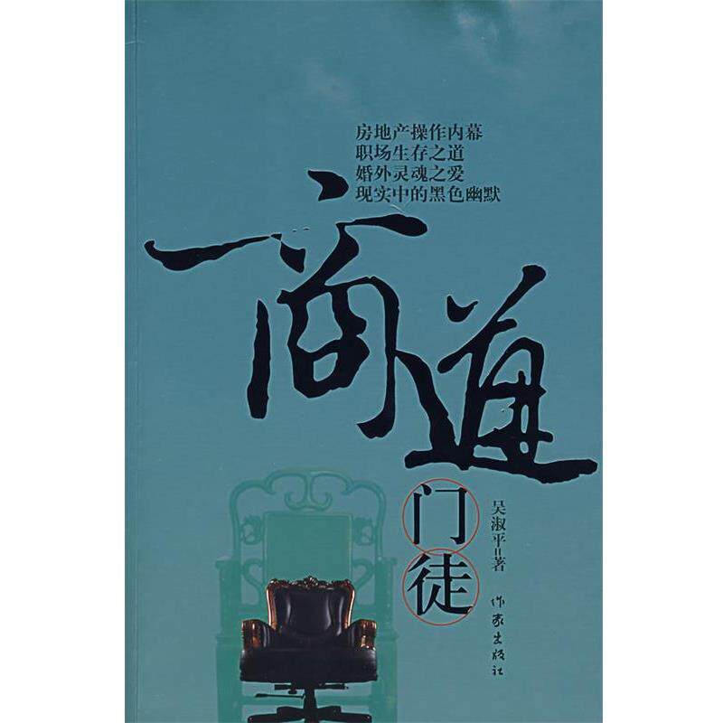 【正版书】 商道门徒 吴淑平 著 作家出版社