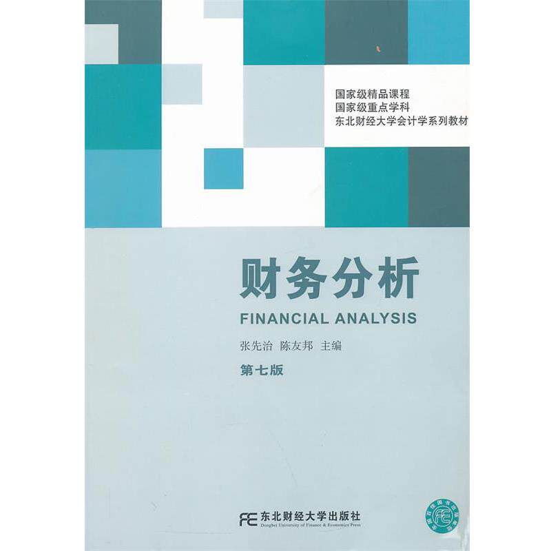 【正版书】 财务分析 张先治,陈友邦 东北财经大学出版社有限责任公司