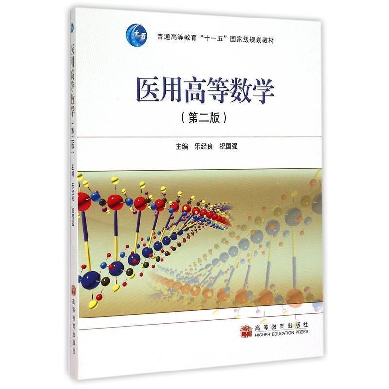 【正版书】 医用高等数学 乐经良,祝国强 著 高等教育出版社