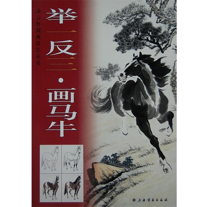 【正版书】 举一反三画马牛 上海书画出版社　编 上海书画出版社