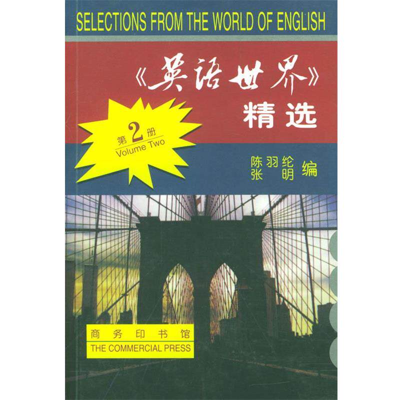 【正版书】 《英语世界》精选 第二册 陈羽纶,张明 编 商务印书馆