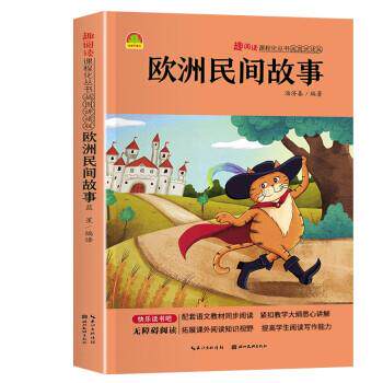 【正版书】 趣阅读-插图讲读版—欧洲民间故事 汤济春 编 湖北美术出版社