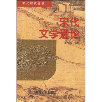 【正版书】 宋代文学通论 王水照 著 河南大学出版社