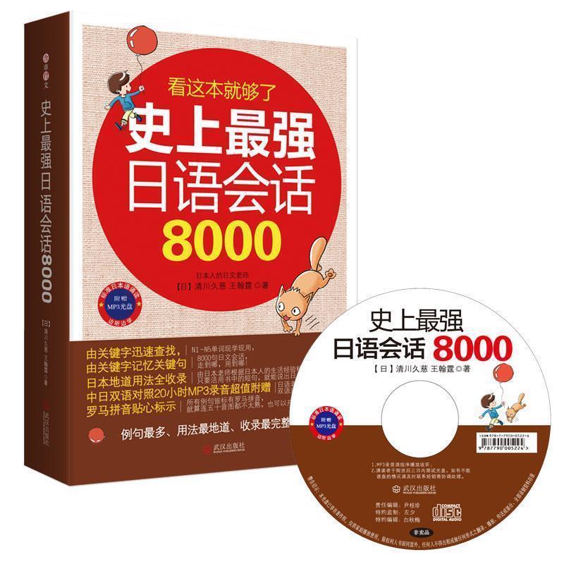 【正版书】 日语会话8000 【日】清川久慈,王翰霆 著 武汉出版社