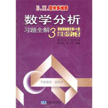【正版书】 吉米多维奇:数学分析习题全解3 南京大学数学系,廖良文,许宁 编 安徽人民出版社