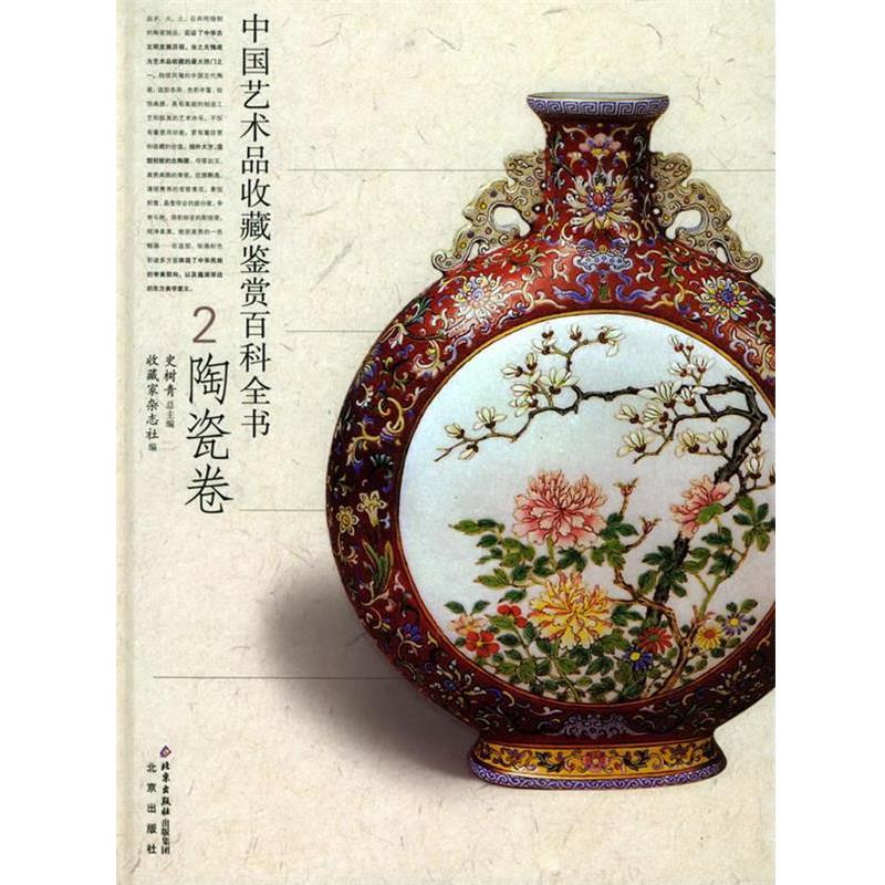 【正版书】 中国艺术品收藏鉴赏百科全书—陶瓷卷 史树青 总主编,收藏家杂志社 编 北京出版社