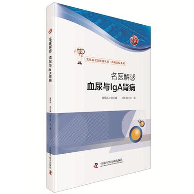 【正版书】 名医解惑 血尿与IgA 肾病 余仁欢 主编 中国科学技术出版社