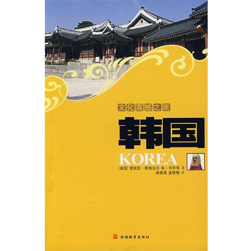 【正版书】 文化震撼之旅韩国 (美)维格达尔,(美)许升华 著,郝意凝,孟艳梅 译 旅游教育出版社