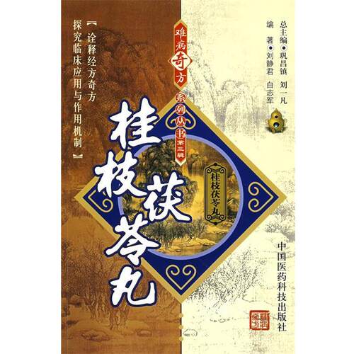 【正版书】 桂枝茯苓丸 刘静君, 白志军, 巩昌镇, 刘一凡 中国医药科技出版社
