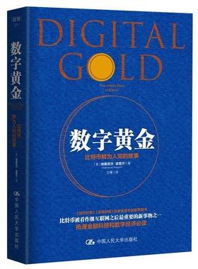 【正版书】 数字黄金 【美】纳撒尼尔·波普尔(Nathaniel Popper 中国人民大学出版社