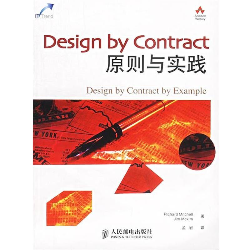 【正版书】 Design by Contract原则与实践 Richard Mitchell,Jim Mckim 著,孟岩 译 人民邮电出版社