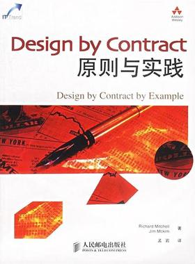 【正版书】 Design by Contract原则与实践 Richard Mitchell,Jim Mckim 著,孟岩 译 人民邮电出版社