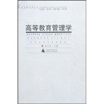 【正版书】 高等教育管理学 薛天祥 著 广西师范大学出版社