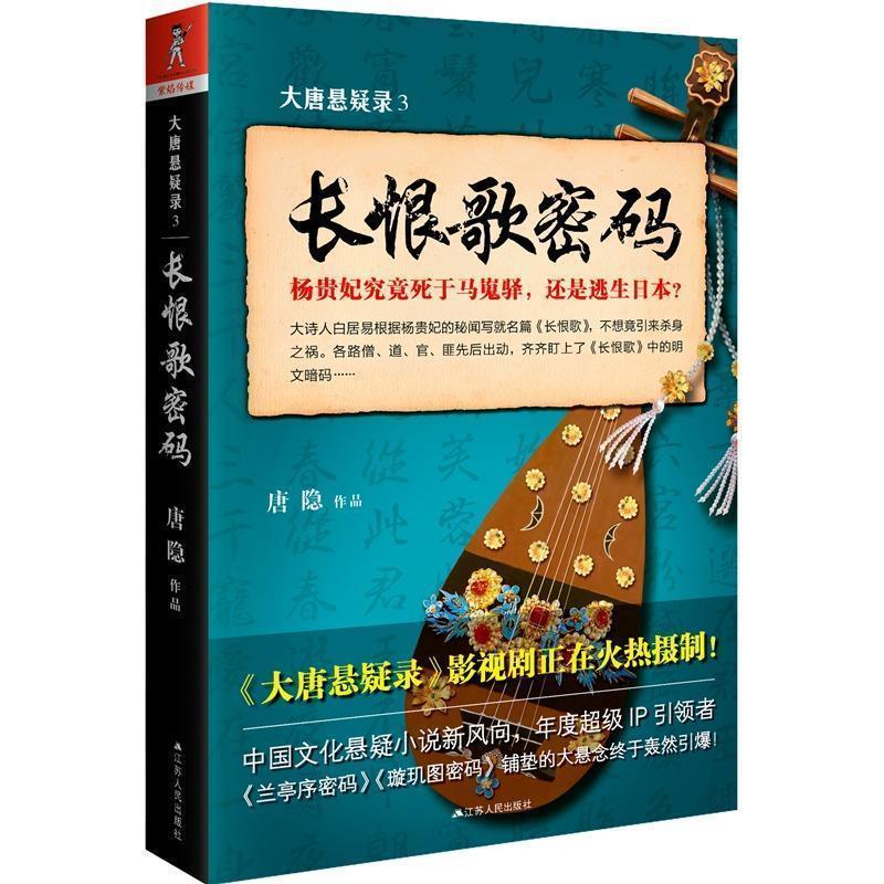 【正版书】 大唐悬疑录3:长恨歌密码 唐隐 江苏人民出版社