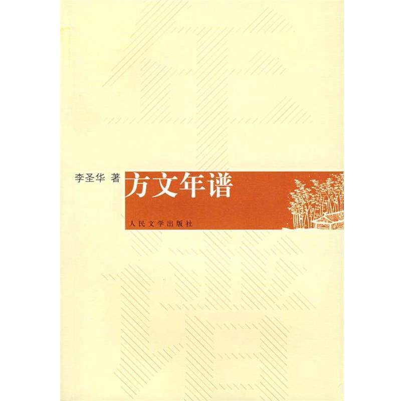 【正版书】 方文年谱 李圣华 著 人民文学出版社